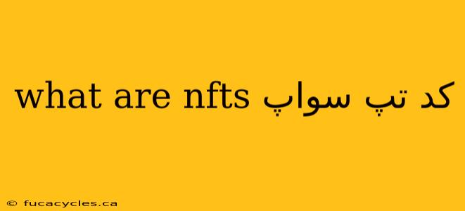 what are nfts کد تپ سواپ