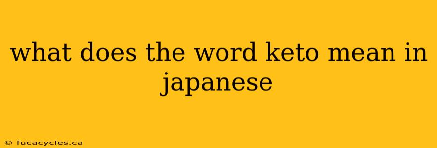 what does the word keto mean in japanese