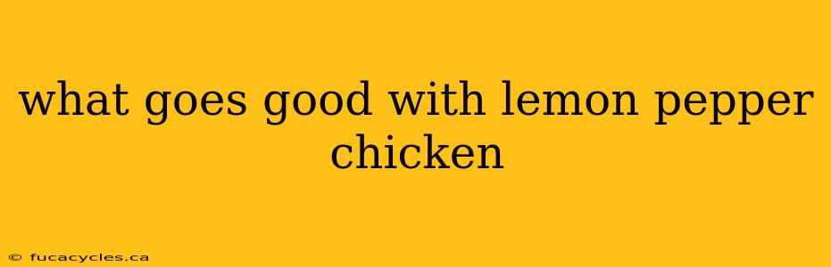 what goes good with lemon pepper chicken