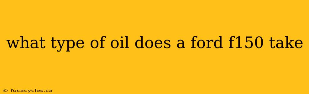 what type of oil does a ford f150 take