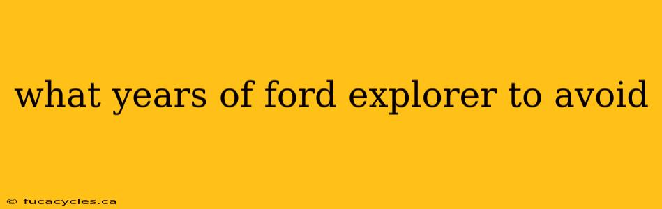 what years of ford explorer to avoid